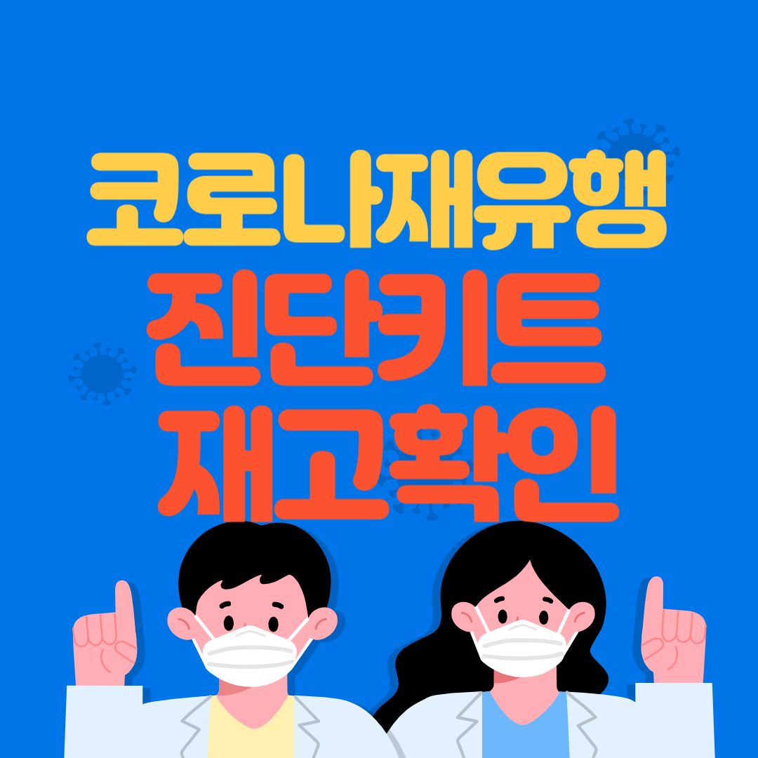 코로나 자가진단 키트 구매 재고확인 방법