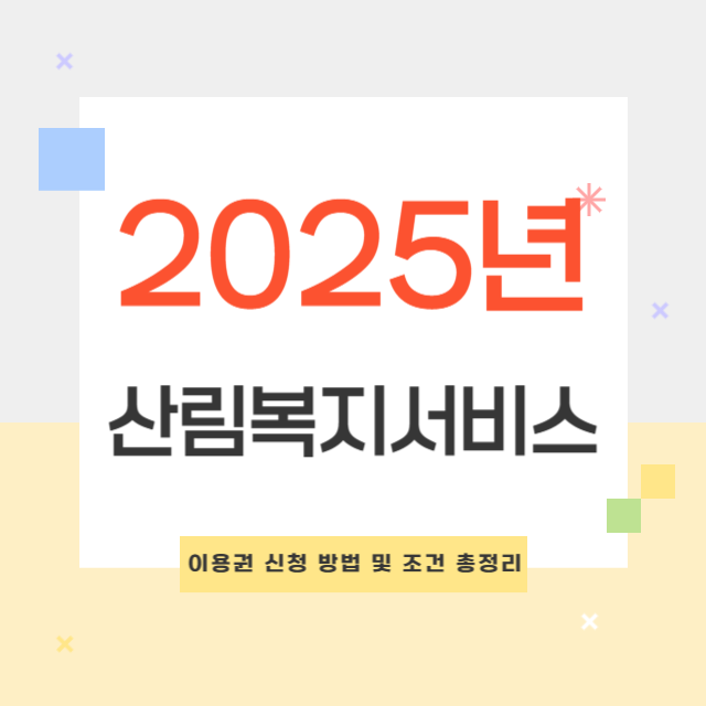 2025년 산림복지서비스이용권 신청 방법 및 조건 총정리