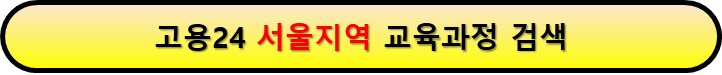 내일배움카드로 배울 수 있는 것 서울지역