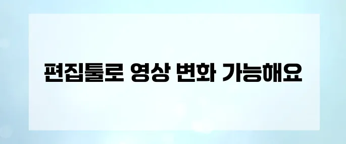 영상 퀄리티 올리는 유튜브 편집툴 BEST 5
