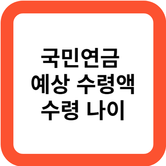 국민연금 예상 수령액