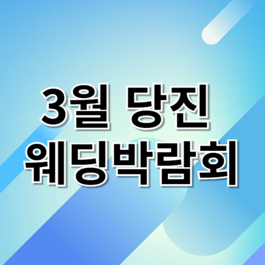 3월 당진 웨딩박람회