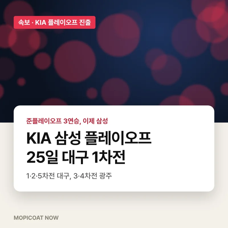 KIA 삼성 플레이오프 일정 25일 대구 1차전 썸네일