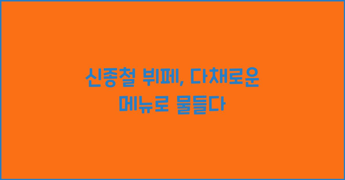 신종철 뷔페