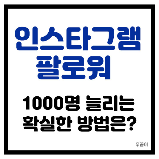 인스타 팔로워 1000명 늘리는 확실한 방법