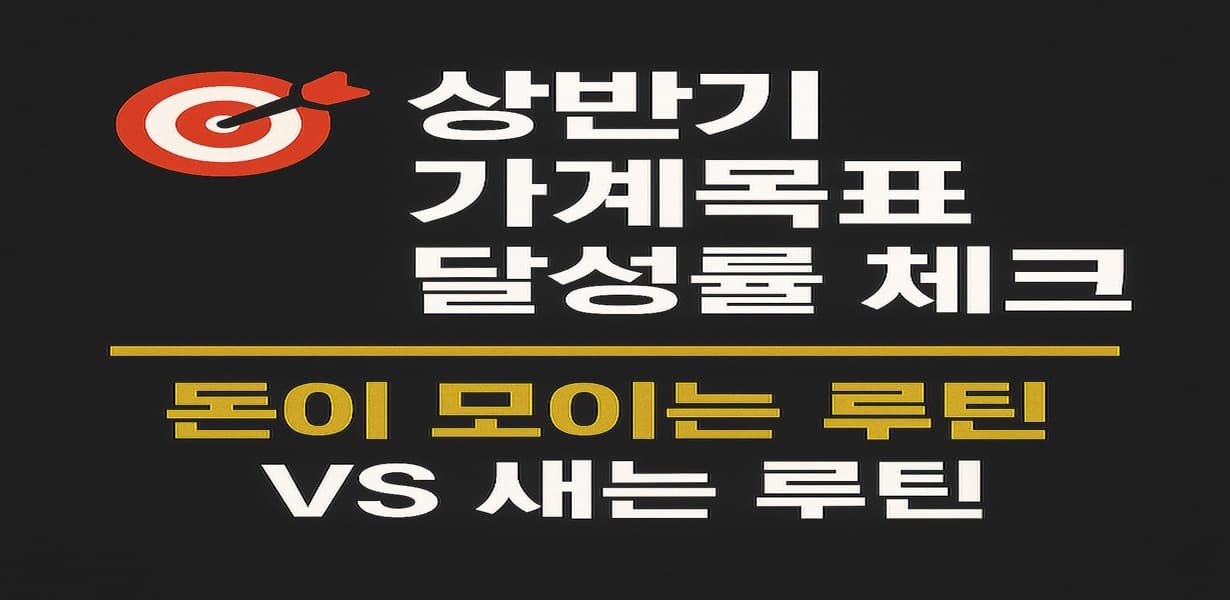 상반기 가계목표 달성률 점검과 루틴 비교를 주제로 한 썸네일 이미지