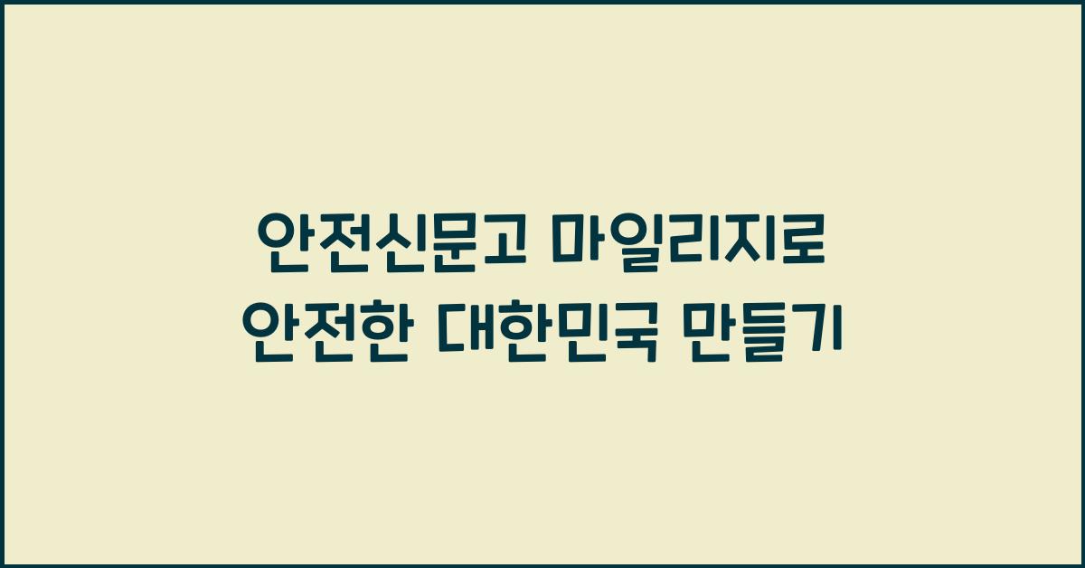 안전신문고 마일리지