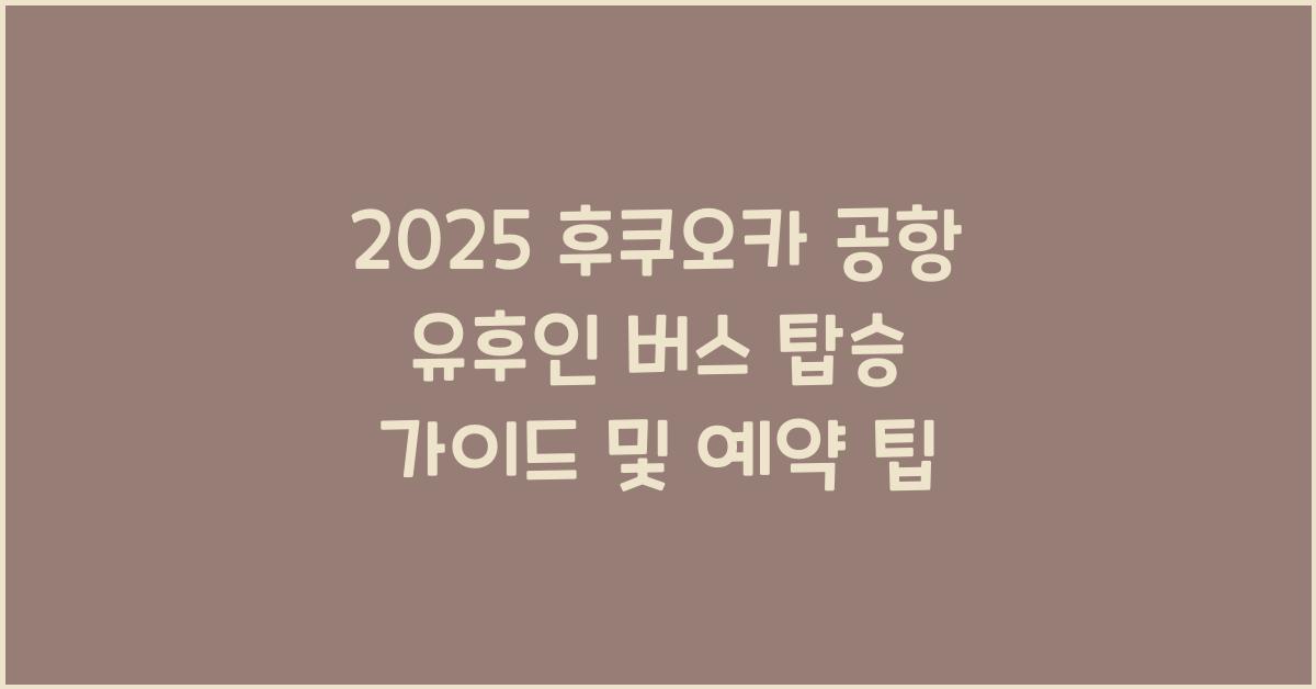 2025 후쿠오카 공항 유후인 버스