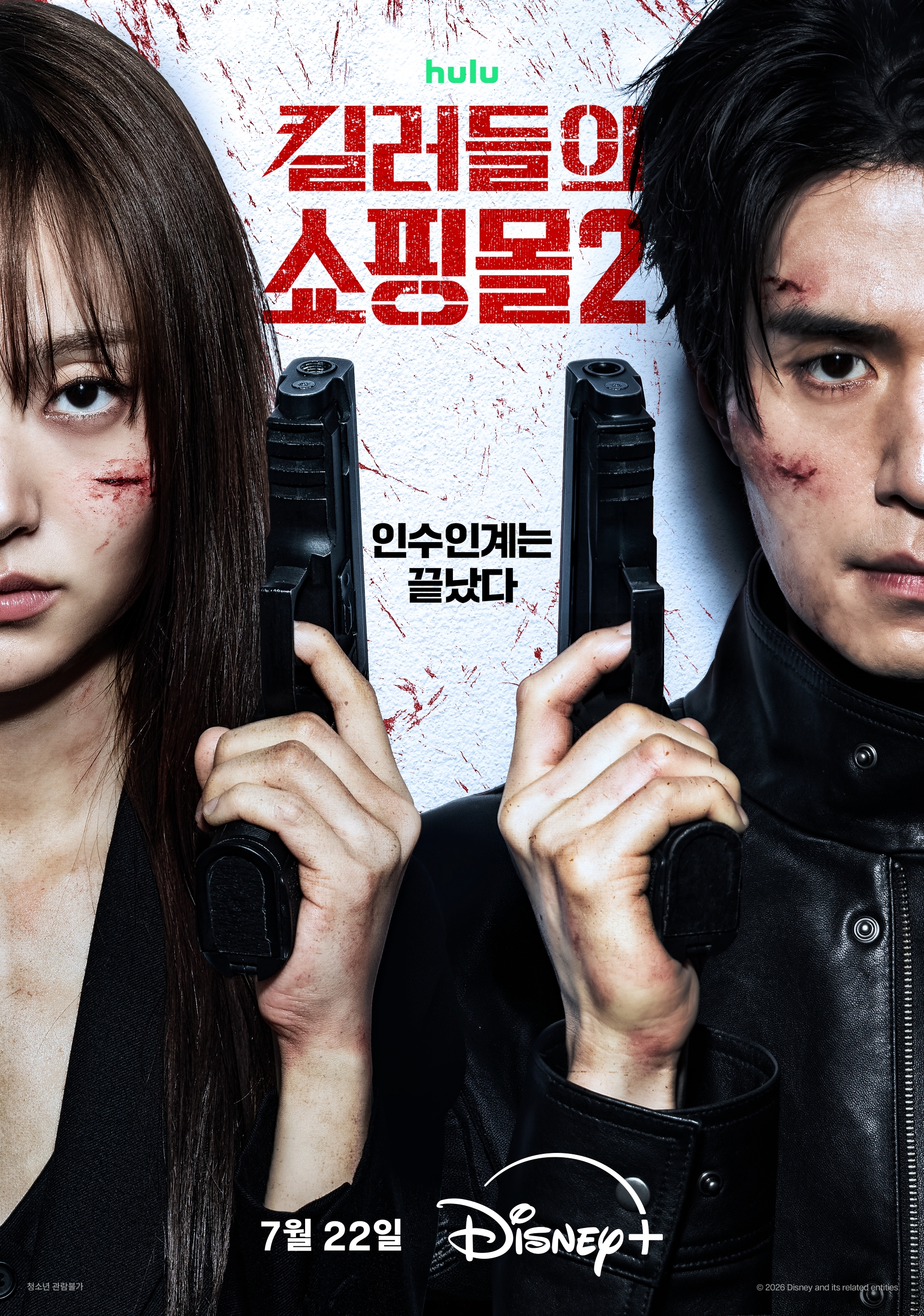 킬러들의 쇼핑몰 시즌2 포스터