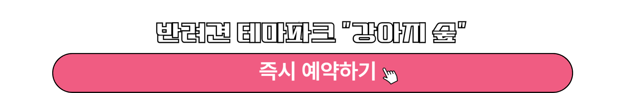 반려동물 강아지 동반 캠핑 야영지 숙소 호텔