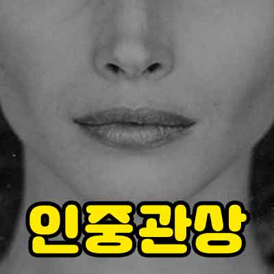 인중관상 보는법