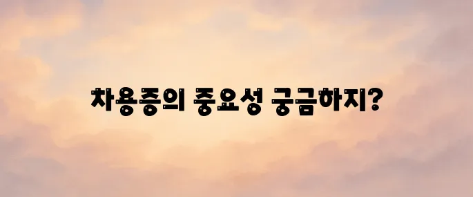 차용증이란? 기본 양식과 작성 시 주의사항│법적효력까지 총정리