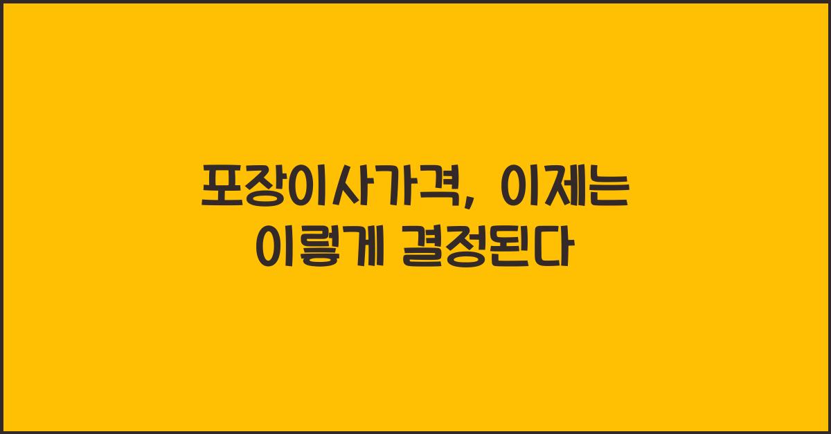 포장이사가격