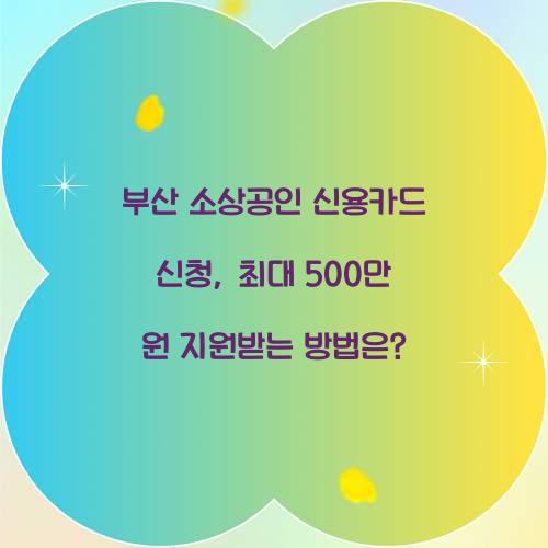 부산 소상공인 신용카드 신청