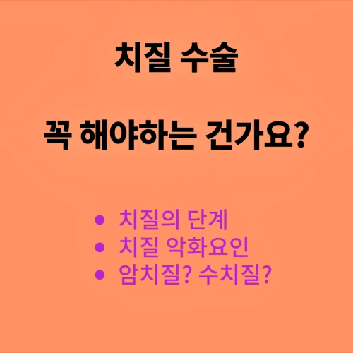 치질 수술을 꼭 받아야 하는지 궁금하신가요? 치질에 대한 자세한 내용을 설명합니다.