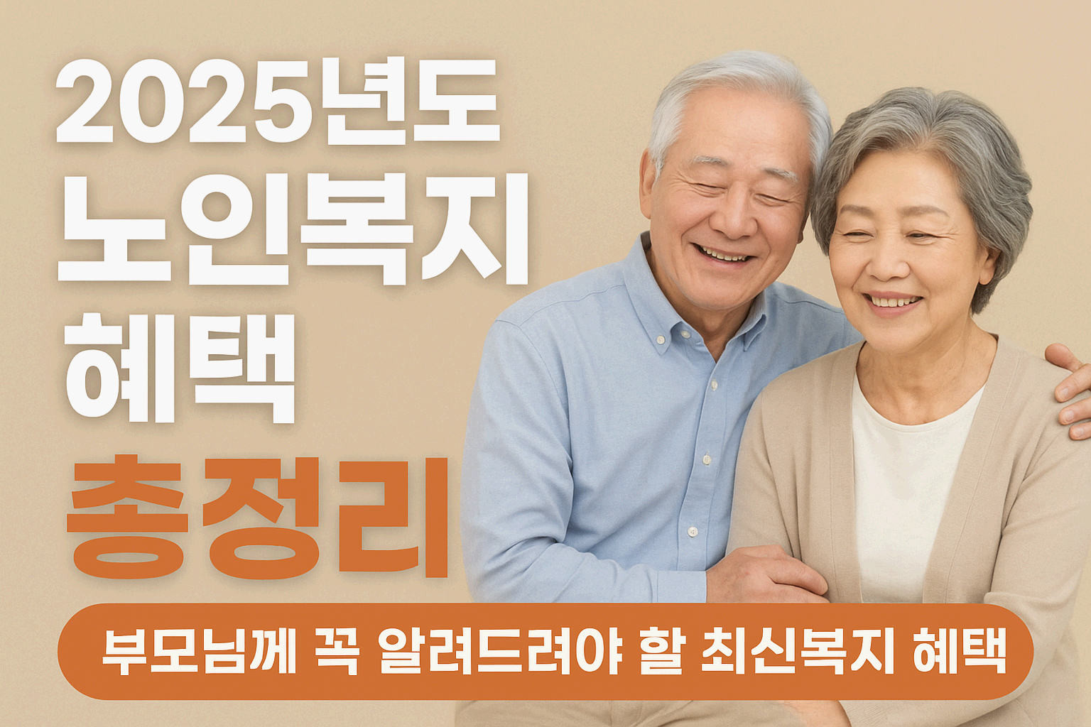 노년의 품격 7 - 2025년도 노인복지 혜택 총정리(부모님을 위한 완전 가이드)