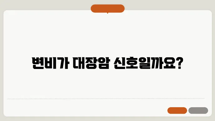변비가 심하면 대장암 걸리나요?
