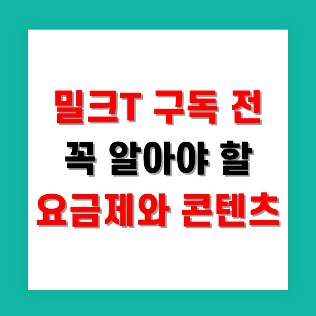 밀크T 구독 전 꼭 알아야 할 요금제와 콘텐츠 구성