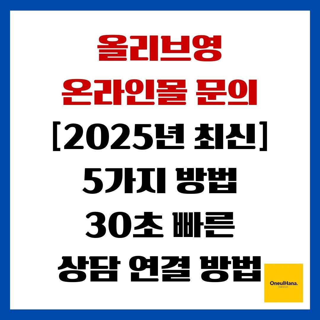 올리브영 온라인몰 문의