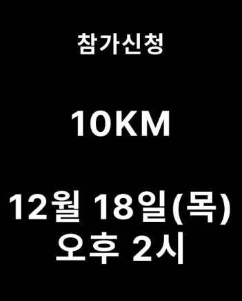 2026 서울하프마라톤 10K·하프 신청 일정 및 코스 완벽 가이드