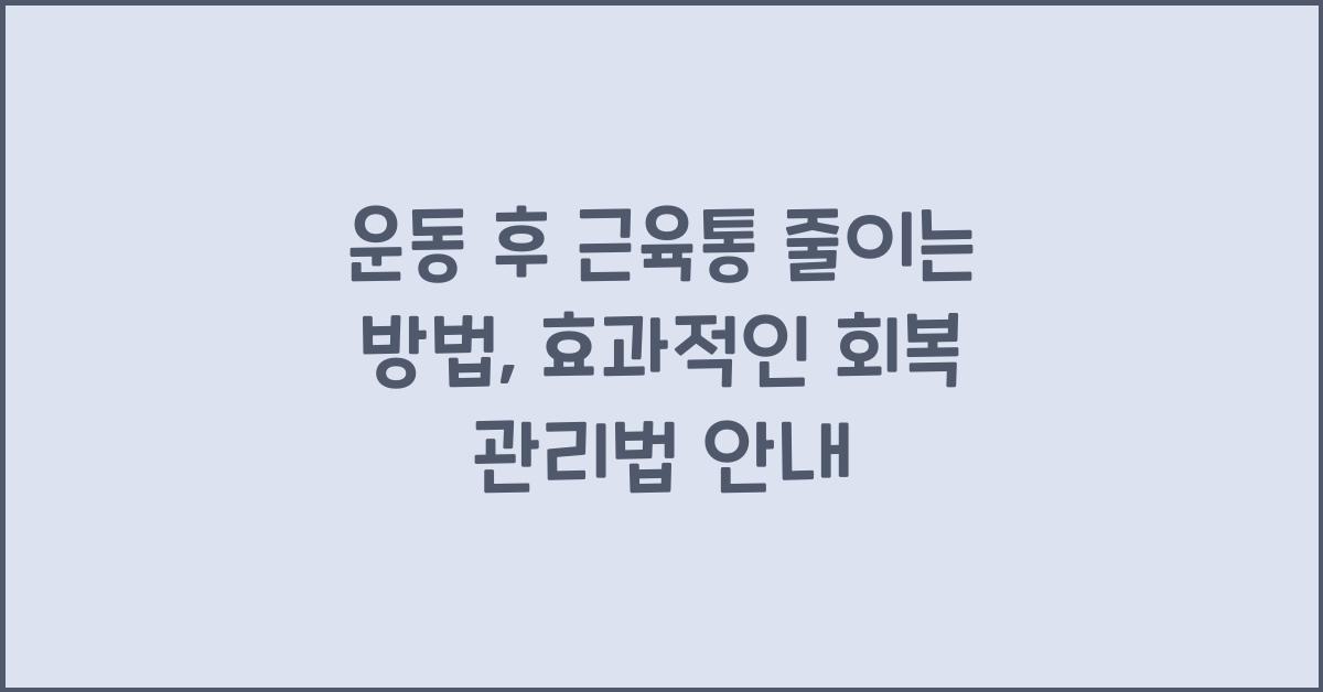 운동 후 근육통 줄이는 방법
