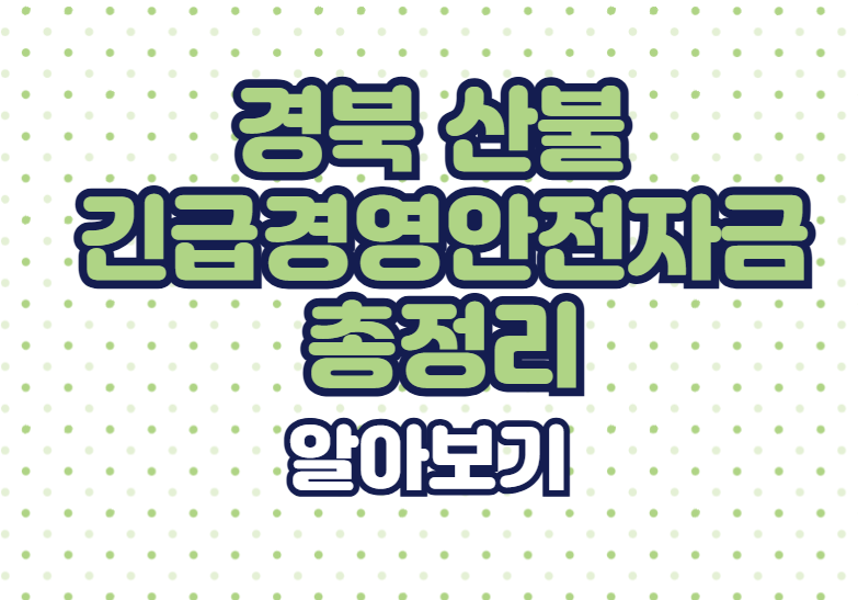 경북 산불 피해 : 긴급경영안정금 어업인들 위한 지원 총정리!!