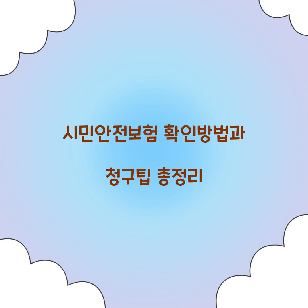시민안전보험 확인방법
