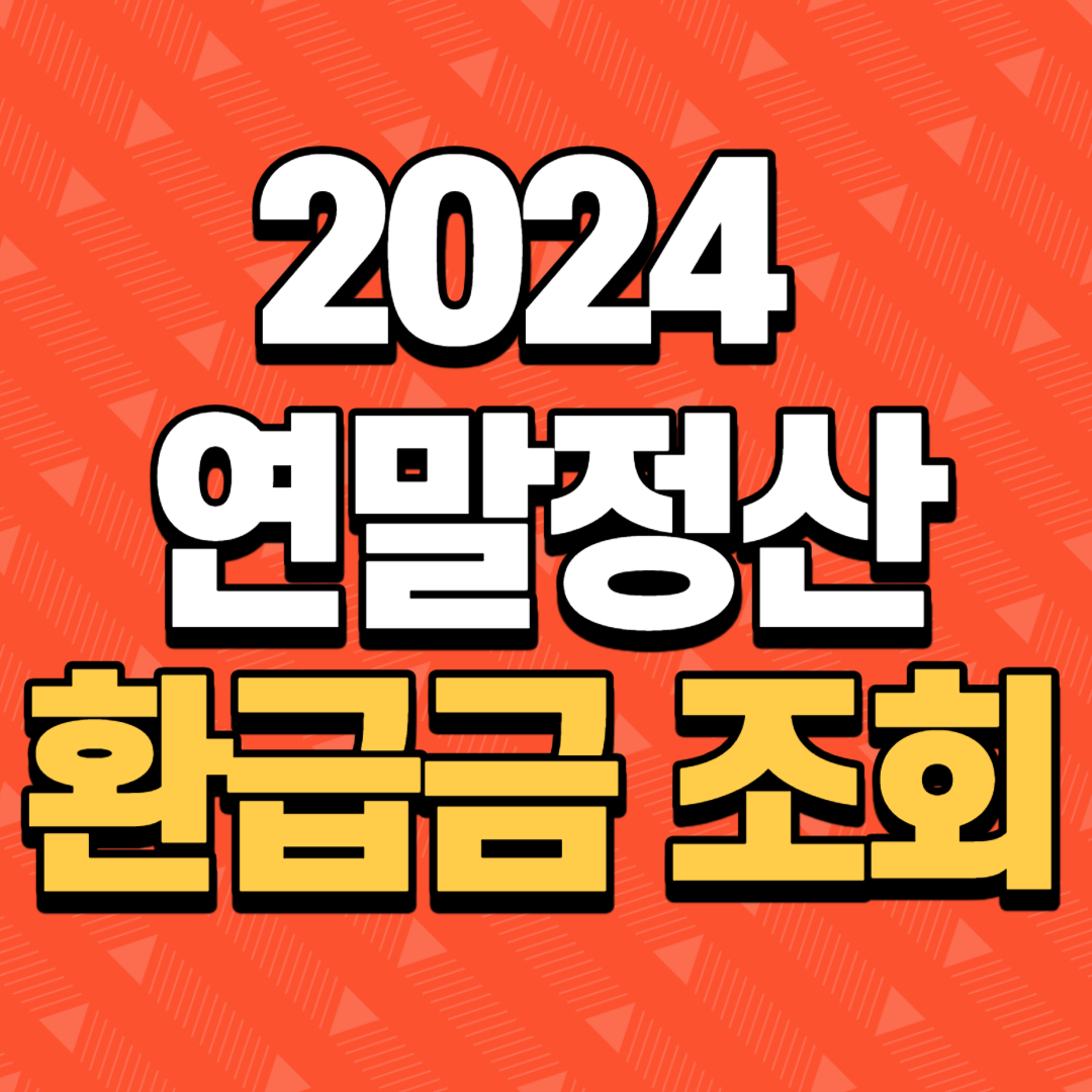 연말정산 환급금 조회