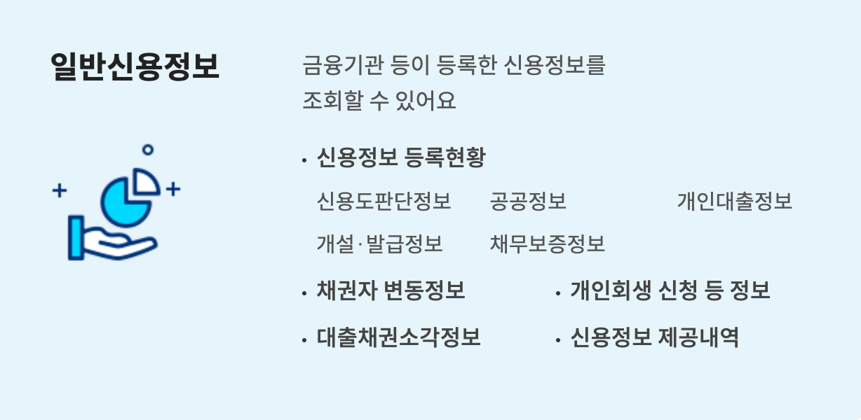일반신용 정보 제공 내역