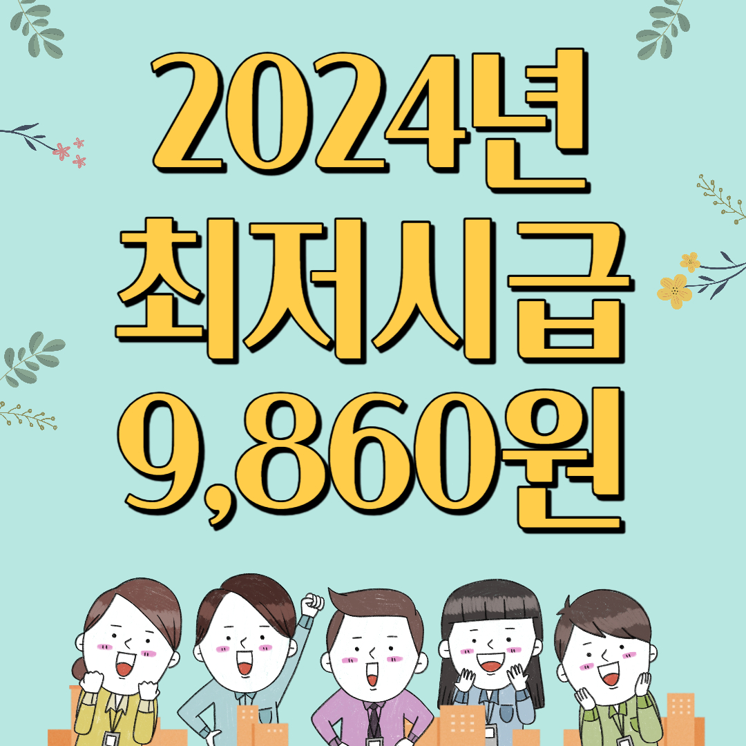 24년 시급