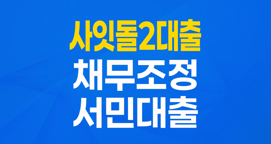 채무조정 졸업자를 위한 희망의 대출! 사잇돌2대출 (채무조정졸업자형) 완벽 가이드
