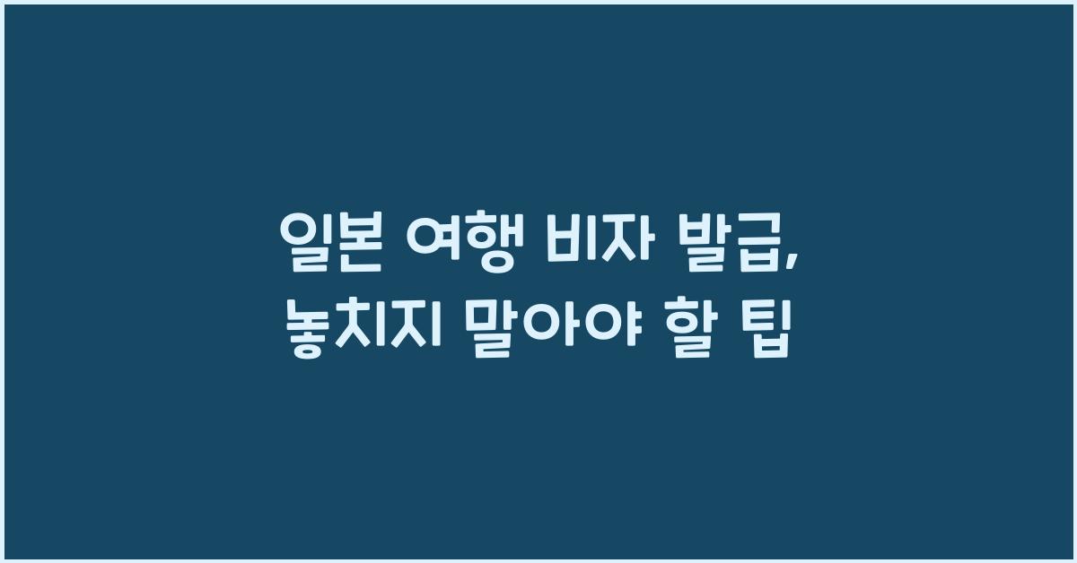 일본 여행 비자 발급