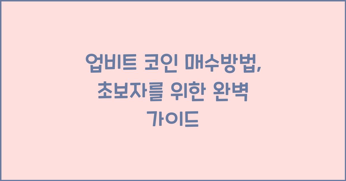 업비트 코인 매수방법