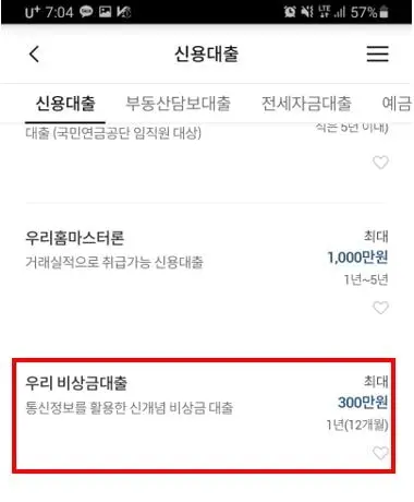 우리은행 위비뱅크 비상금대출
