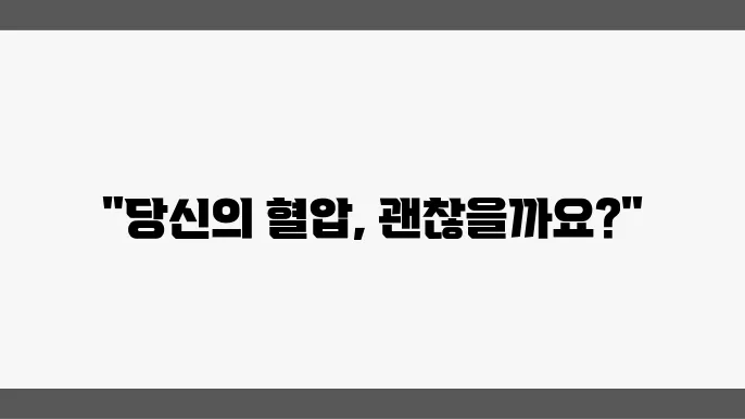 20대 남녀의 혈압 정상 수치와 평균 범위는