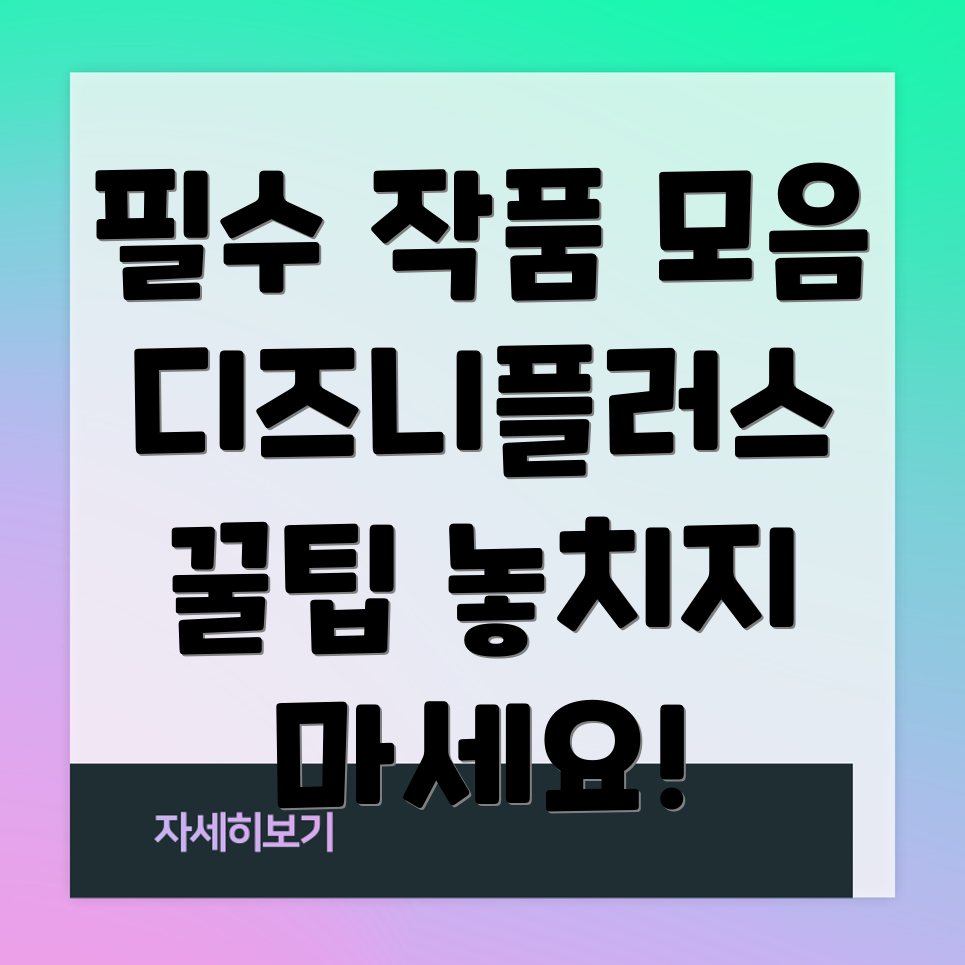 디즈니플러스 추천작