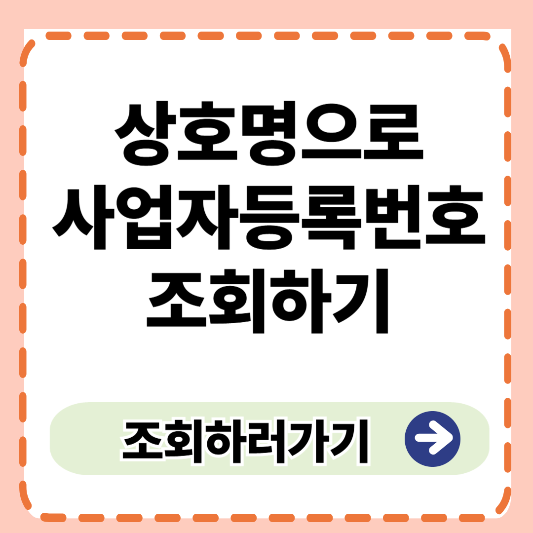 상호명으로 사업자등록번호 조회 완벽 가이드