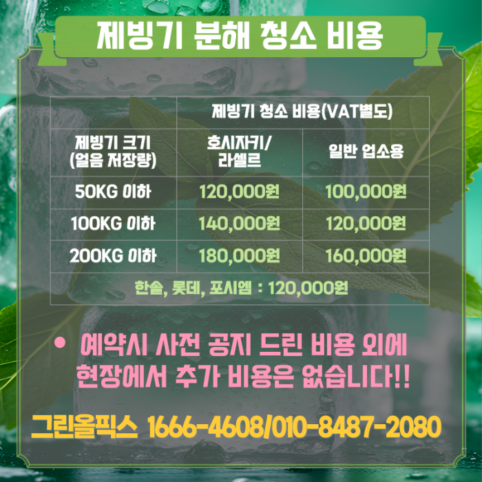제빙기 분해 청소 비용