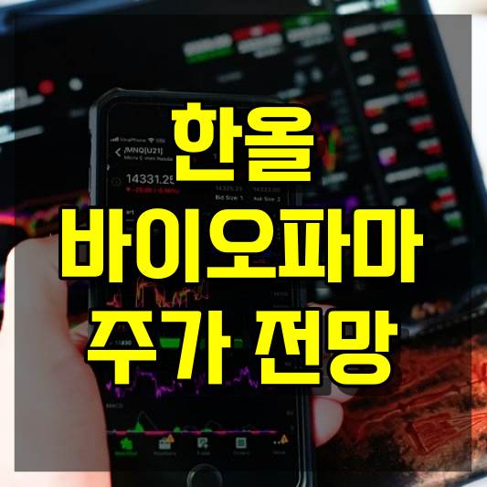 한올바이오파마 주가 전망