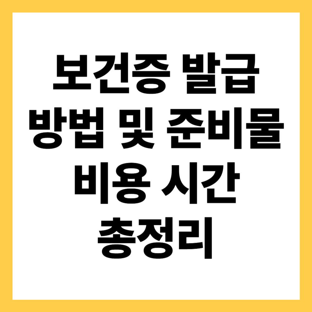보건증 발급 방법 및 준비물 비용 시간총정리