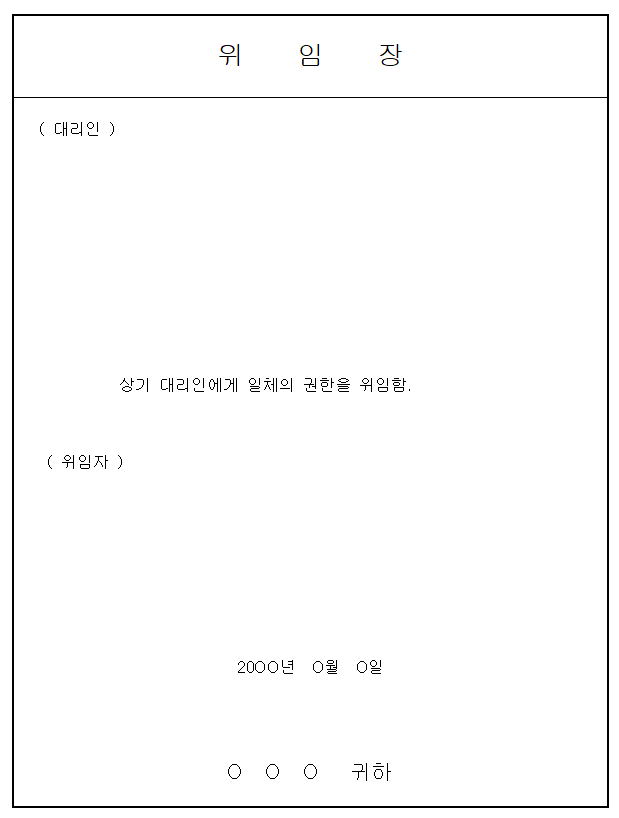 일반 위임장 2