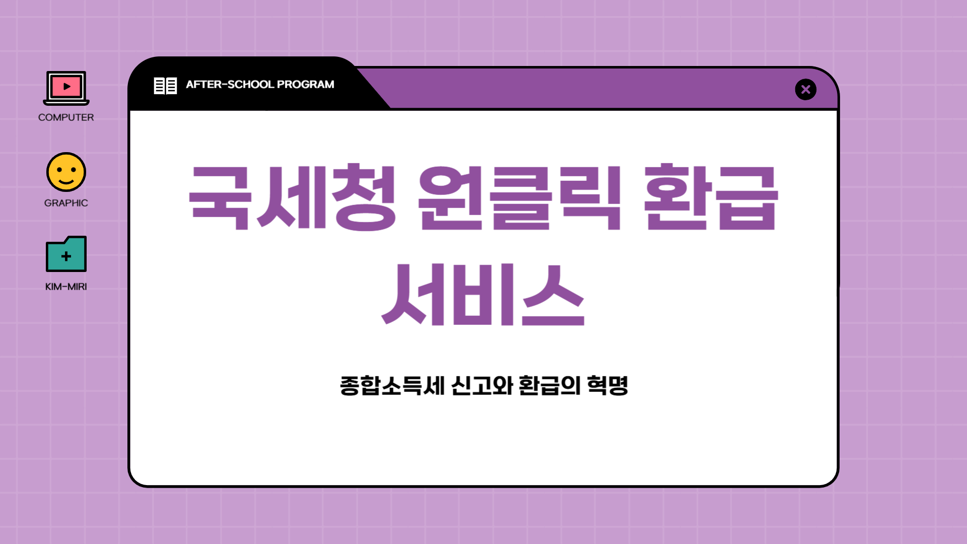종합소득세 신고 원클릭 서비스로 간편하게 환급 신청하는 방법