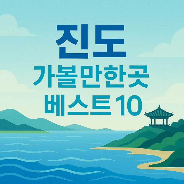 진도 가볼만한곳 베스트10