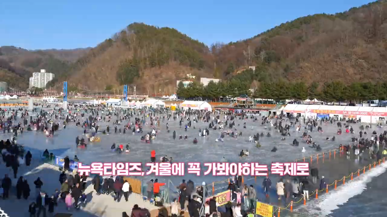 화천 산천어축제