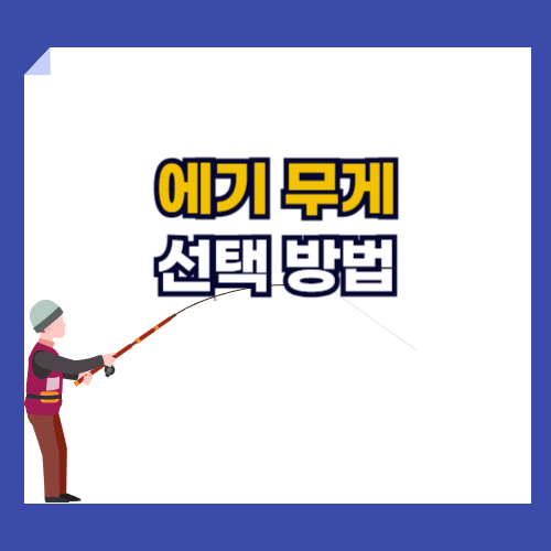 낚시에 필요한 에기 선택방법과 무게, 호수등을 작성한 글