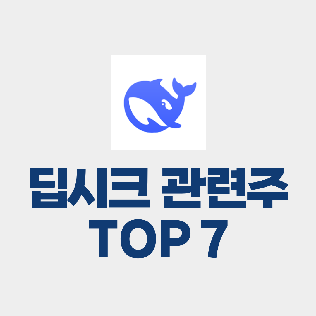 딥시크 관련주 TOP7