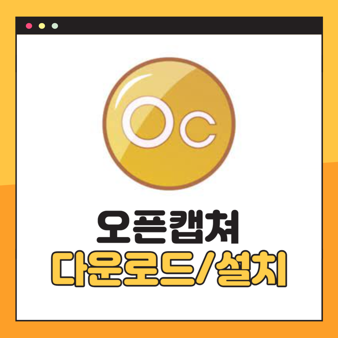 오픈캡쳐 다운로드