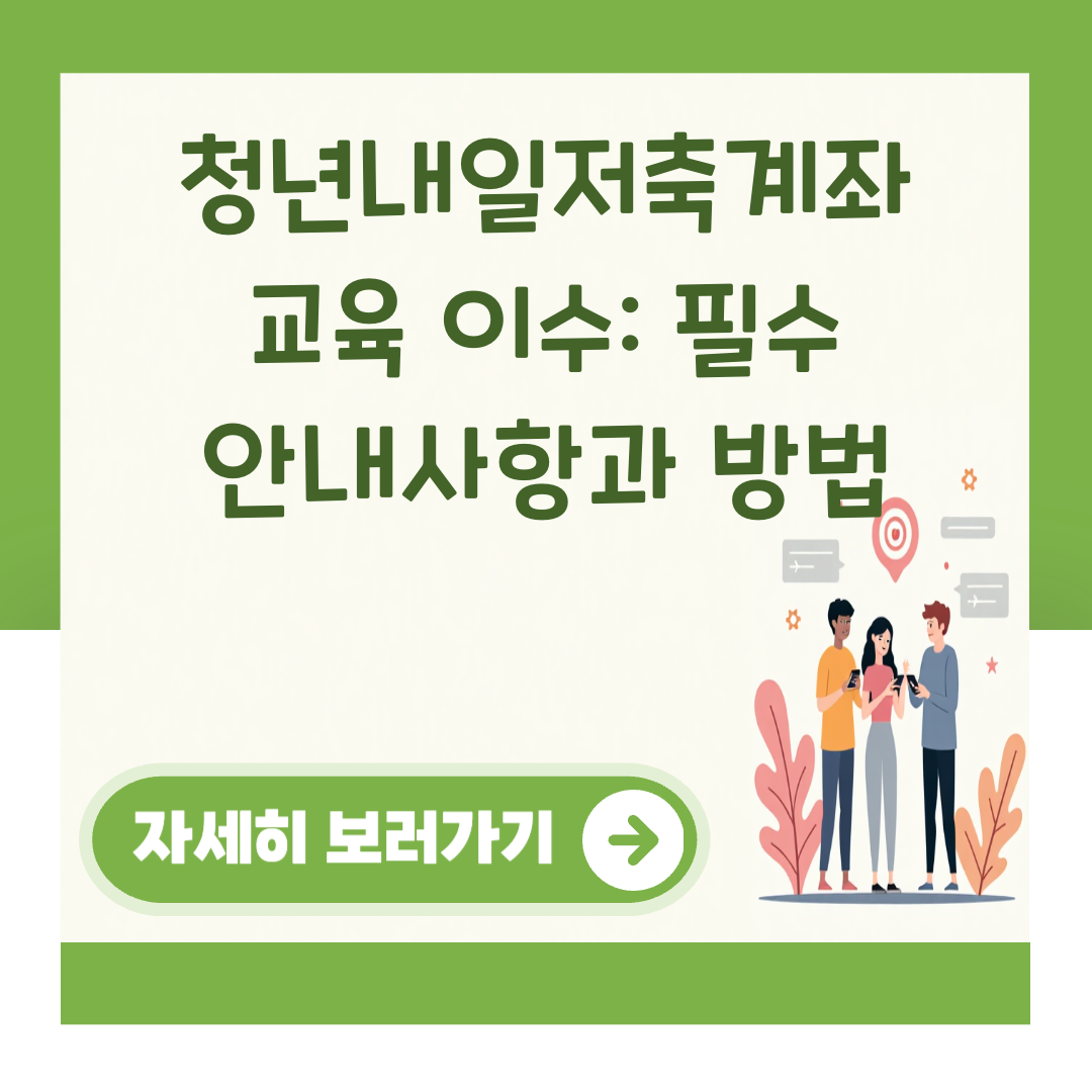 청년내일저축계좌 교육 이수: 필수 안내사항과 방법 대표 이미지