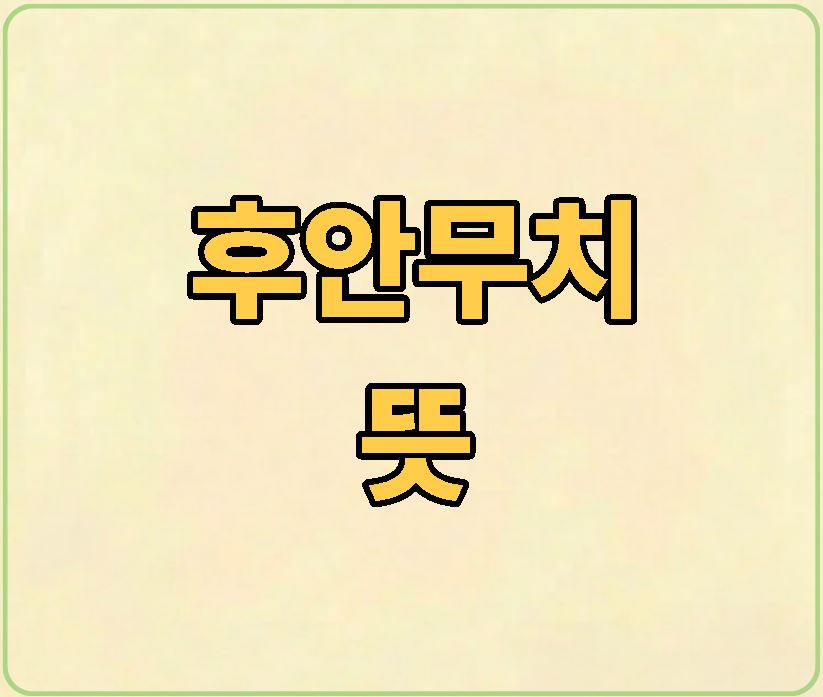 후안무치의 뜻 유래