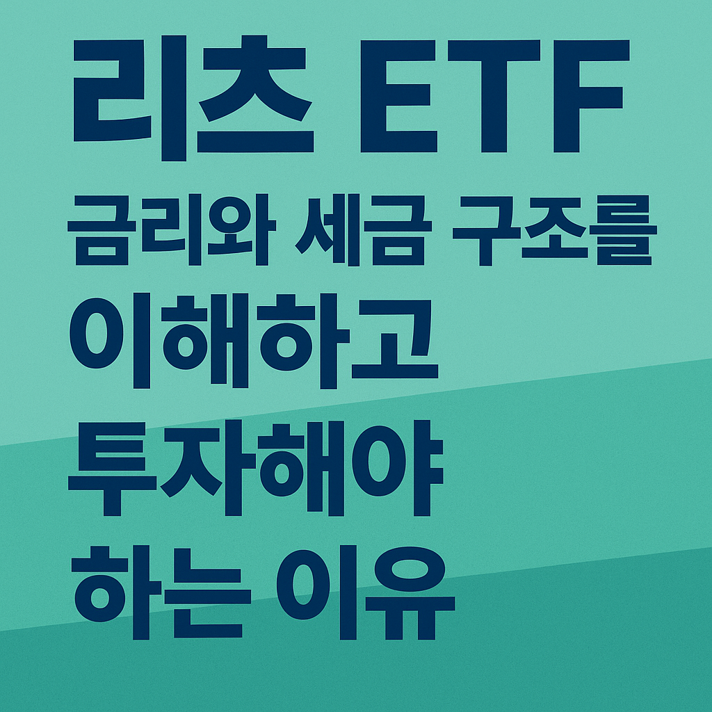 리츠 ETF, 금리와 세금 구조를 이해하고 투자해야 하는 이유